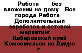Работа avon без вложений на дому - Все города Работа » Дополнительный заработок и сетевой маркетинг   . Хабаровский край,Комсомольск-на-Амуре г.
